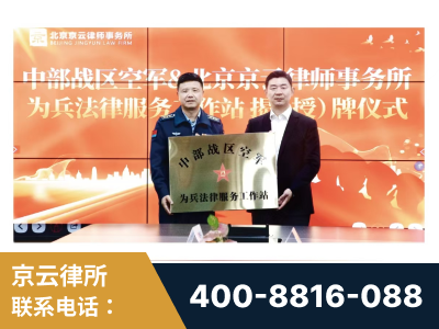 蒙自-北京京云律师事务所与《北京晚报》达成战略合作